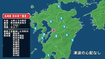 長崎県で最大震度2の地震　長崎県・雲仙市、熊本県・熊本西区、熊本南区、宇土市、宇城市、熊本美里町、大津町