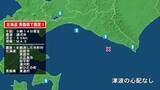 「北海道で最大震度1の地震　北海道・恵庭市、北広島市、函館市、安平町、新ひだか町、浦河町、青森県・東通村」の画像1