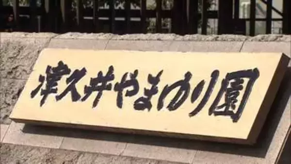 「イライラして」障害者施設職員が入浴支援中に入所者を平手打ち　「津久井やまゆり園」で虐待行為と認定　神奈川