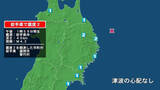 「岩手県で最大震度2の地震　岩手県・普代村、盛岡市」の画像1