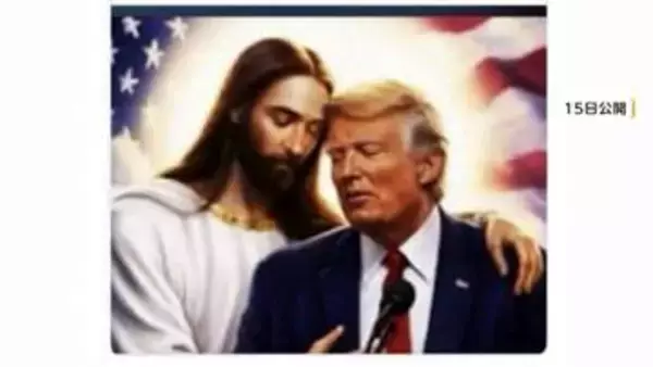 トランプ大統領が“キリスト”と寄り添う画像をSNS投稿　「私はかなり良いと思う！！！」