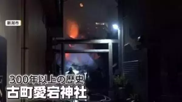 「愛宕さまがすごく燃えている」300年超の歴史ある神社で火災　本殿が全焼、近隣にも延焼　90代女性けが　新潟市