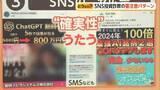 「SNS投資詐欺で“億超え”被害相次ぐ…“著名人”・“確実性”・“LINE誘導”に注意　悪質手口の見極め方を専門家が解説」の画像1
