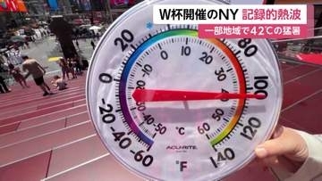 ニューヨークで気温42℃を観測　アメリカ東部に記録的熱波　当局は警報を出して猛暑への警戒呼びかける