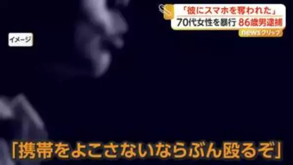 「携帯よこさないなら、ぶん殴るぞ」86歳“彼氏”を逮捕　70代“彼女”への強盗致傷の疑い　北海道・小樽市