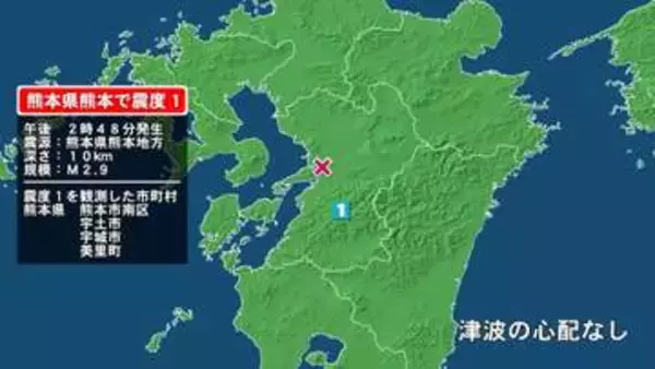 熊本県で最大震度1の地震　熊本県・熊本南区、宇土市、宇城市、熊本美里町