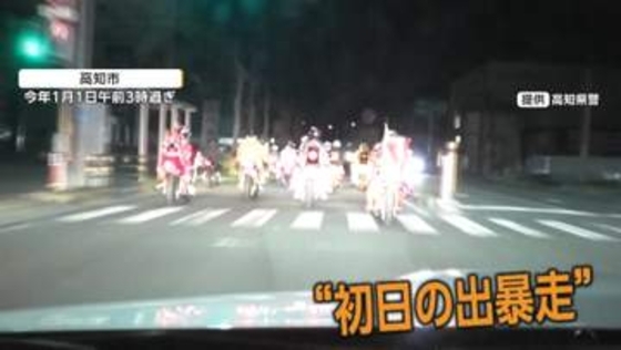 爆音響かせパトカーの警告にも応じず　“初日の出暴走”の映像公開　少年ら14人を書類送検、17歳高校生ら4人逮捕　高知市