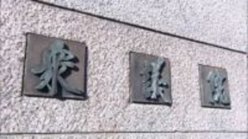 高市首相“再会”祈り握手も…衆議院解散　野党議員“バンザイ”ほとんどなし…石破前首相「私もしなかった…ここ数回していない」“戦後最短”2月8日投開票へ