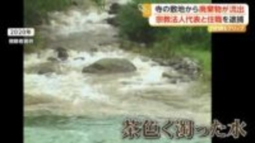 茶色い川…がれき数百メートル散乱　寺の敷地から廃棄物が流出　撤去命令応じず宗教法人「平和寺本山」代表ら逮捕　静岡・伊豆市