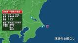 「茨城県で最大震度1の地震　茨城県・神栖市、千葉県・銚子市、旭市、香取市」の画像1