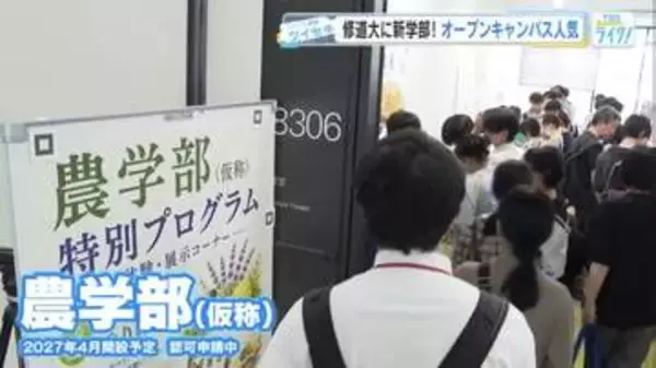 「広島にあまりない学部なので」 2027年春新設予定の「農学部」に関心集まる　広島修道大学のオープンキャンパスに多くの高校生