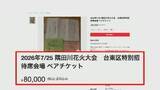 「花火大会チケットの不正転売相次ぐ　定価6倍の18万円も「欲しい人が買えない」怒りの声　過去には逮捕者が出たケースも」の画像1