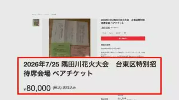 花火大会チケットの不正転売相次ぐ　定価6倍の18万円も「欲しい人が買えない」怒りの声　過去には逮捕者が出たケースも