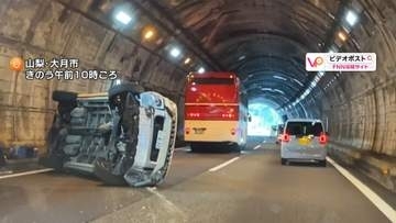 中央道トンネルで車が観光バスと衝突し横転　車線変更の際に側面とぶつかる　親子3人けが　山梨・大月市