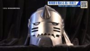 「鋼の鎧」パリを魅了　精密鋳造でアニメ再現したら…人材不足の部品メーカーに応募殺到「10人が800人超に」