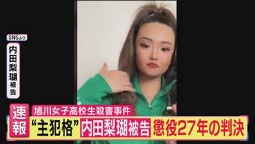 【解説】「事案の悪質性を重く見た」検察側の求刑通りの“懲役27年”判決　旭川女子高校生殺害事件　主犯・内田梨瑚被告が“無期懲役”にならなかった理由「求刑を認めるのが限度」いじめに詳しい弁護士が解説