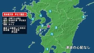 熊本県で最大震度3の地震　熊本県・上天草市、芦北町