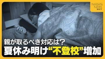 「学校行きたくない」夏休み明けの“不登校”増加…親が取るべき対応は？親も子も焦らず“心身の充電期間”に
