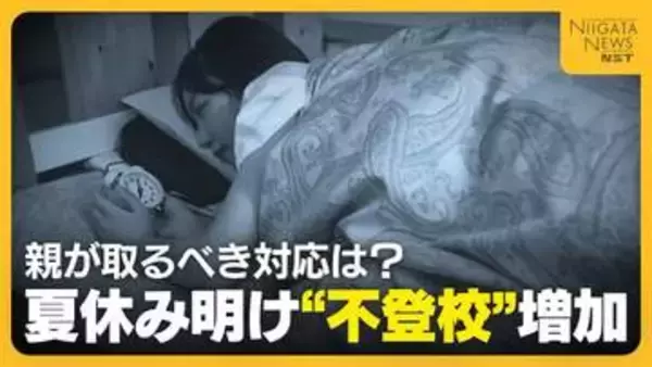 「学校行きたくない」夏休み明けの“不登校”増加…親が取るべき対応は？親も子も焦らず“心身の充電期間”に