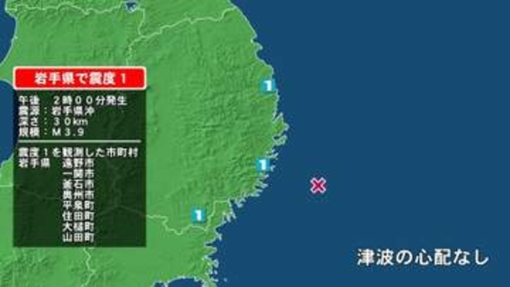 岩手県で最大震度1の地震　岩手県・山田町、釜石市、住田町、大槌町、遠野市、一関市、奥州市、平泉町