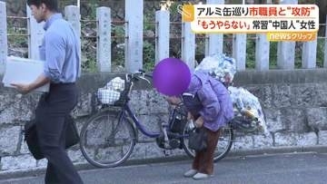 「もうやらない」何度も頭下げる“中国人”女性の自転車には大量のアルミ缶　名古屋市で「持ち去り」罰則化　常習者と市職員の攻防