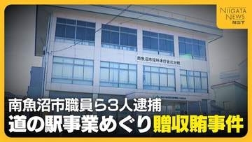 「仕事できる人だった」“道の駅事業”めぐり計12万円超の飲食接待…贈収賄の疑いで南魚沼市職員（32）ら3人逮捕 業務委託業者は会社ぐるみの関与否定 新潟