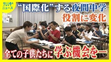 夜間中学のいま　多くの生徒は外国にルーツ　「高級ブランドを作りたい」と夢を語る生徒　教える側は日本語の指導に課題「社会で前向きに生きていくために」