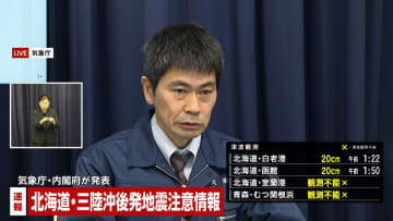 巨大地震の可能性が普段より高まったとして 北海道･三陸沖後発地震注意情報を初めて発表　気象庁