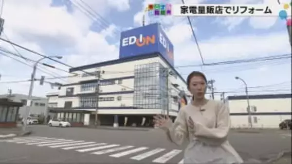 エディオン「リフォームすると人生変わる」家電量販店が水回り120万件の実績