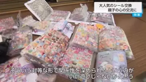 「シール交換」大ブーム！　大学教授「自己肯定感に結びつく、いい遊び」　親子親関係を深める「共同注意」の効果も