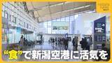 「空の玄関口“新潟空港”に活気を！“新潟の食”と掛け合わせて満足度アップで路線利用拡大へ」の画像1