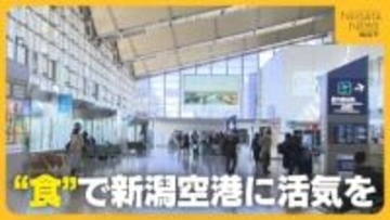 空の玄関口“新潟空港”に活気を！“新潟の食”と掛け合わせて満足度アップで路線利用拡大へ