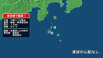 東京都で最大震度1の地震　東京都・神津島村、新島村