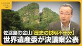 「佐渡島の金山「歴史の説明不十分」　ユネスコ世界遺産委が“展示などの充実”求める決議案　佐渡市長「審議結果見て検討・対応を」新潟」の画像1