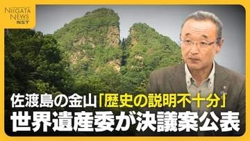 佐渡島の金山「歴史の説明不十分」　ユネスコ世界遺産委が“展示などの充実”求める決議案　佐渡市長「審議結果見て検討・対応を」新潟