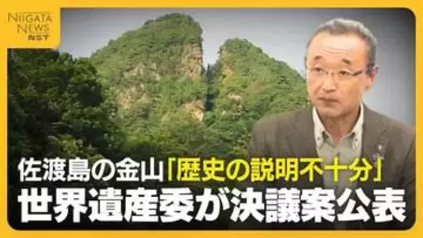 佐渡島の金山「歴史の説明不十分」　ユネスコ世界遺産委が“展示などの充実”求める決議案　佐渡市長「審議結果見て検討・対応を」新潟