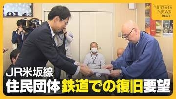 豪雨被災のJR米坂線　沿線自治体の“バス転換”容認に「住民の意思ではない」　住民団体が“鉄道での復旧”要望「まずは災害復旧を」新潟