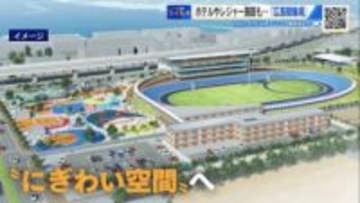 競輪だけじゃない！ スケボーパークやホテルもある複合施設へ　2026年3月「広島競輪場」リニューアルオープン