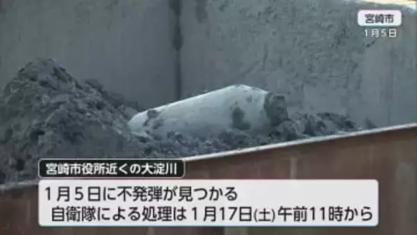 「正直怖い、有休取って避難する」宮崎・大淀川の不発弾処理で約1100世帯に避難指示　17日に作業実施　飲食店「作業終了時間が未定のため開店できない」ホテルや保育園にも影響が…