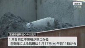 「正直怖い、有休取って避難する」宮崎・大淀川の不発弾処理で約1100世帯に避難指示　17日に作業実施　飲食店「作業終了時間が未定のため開店できない」ホテルや保育園にも影響が…