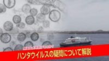 【徹底解説】ハンタウイルスの特徴や症状は?　感染症専門家「ヒト-ヒト感染はまれ」「ワクチンない」…しかしそれには理由が