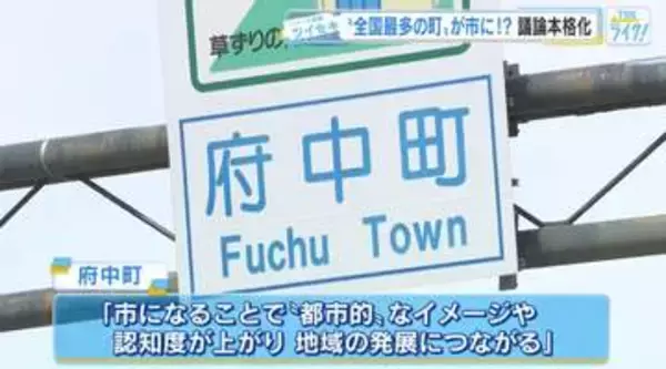 「町」から「市」に？　――　広島・府中町が市制移行を検討 議論本格化
