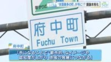 「町」から「市」に？　――　広島・府中町が市制移行を検討 議論本格化