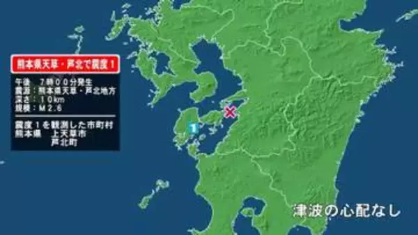熊本県で最大震度1の地震　熊本県・上天草市、芦北町