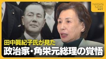 田中眞紀子氏が見た政治家・田中角栄元総理の覚悟…13年以上大臣不在の新潟県をどう見る？｢地方がもっと魅力ある場所に｣