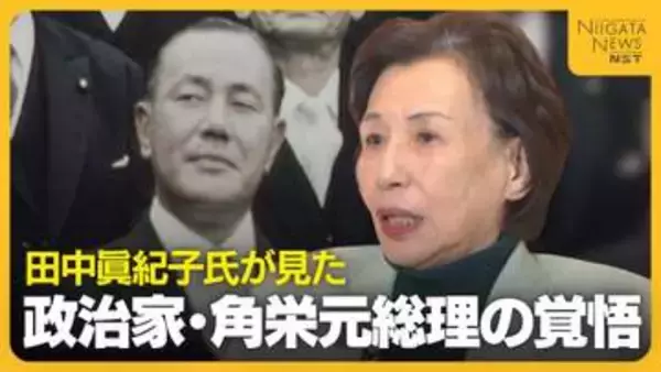 田中眞紀子氏が見た政治家・田中角栄元総理の覚悟…13年以上大臣不在の新潟県をどう見る？｢地方がもっと魅力ある場所に｣