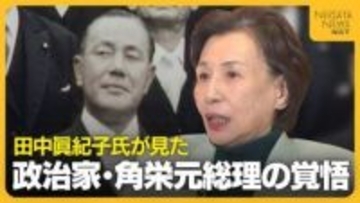 田中眞紀子氏が見た政治家・田中角栄元総理の覚悟…13年以上大臣不在の新潟県をどう見る？｢地方がもっと魅力ある場所に｣