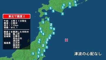 青森県で最大震度2の地震　青森県・階上町、宮城県・気仙沼市、涌谷町、石巻市、福島県・白河市、国見町、天栄村