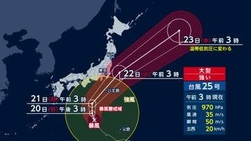 台風25号あす夜関東に接近　接近前から大雨の恐れ