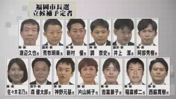 本命不在の福岡市長選に新人13人が乱立 再選挙の可能性が現実味 争点も政党色も不明瞭 有権者判断は？【福岡発】